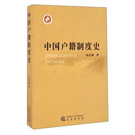 中国户籍制度史 pdf epub mobi 电子书 下载