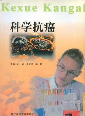 科學抗癌 pdf epub mobi 電子書 下載