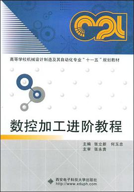 数控加工进阶教程 pdf epub mobi 下载
