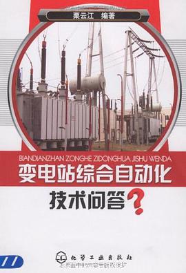 变电站综合自动化技术问答 pdf epub mobi 电子书 下载