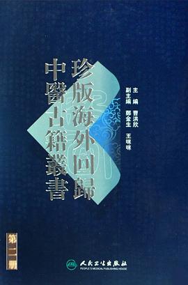 珍版海外回归中医古籍丛书·第二册 pdf epub mobi 电子书 下载