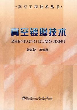 真空镀膜技术 pdf epub mobi 电子书 下载