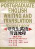 研究生英語寫譯教程 pdf epub mobi 電子書 下載