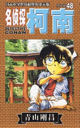 名偵探柯南48 pdf epub mobi 電子書 下載
