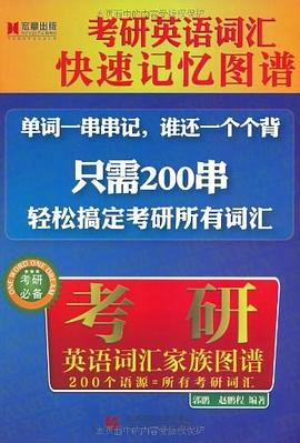 考研英語詞匯傢族圖譜 pdf epub mobi 電子書 下載