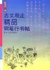 古文观止精品钢笔行书帖 pdf epub mobi 电子书 下载