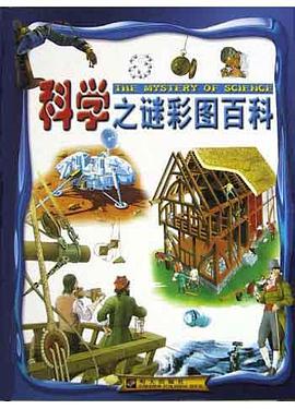 科学之谜彩图百科