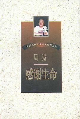中国当代文化名人思想文库-感谢生命-周涛卷 pdf epub mobi 电子书 下载