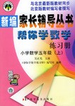 帮你学数学练习册 小学数学五年级（上）