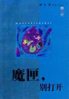 魔匣,别打开 pdf epub mobi 电子书 下载