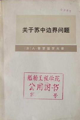 關於蘇中邊界問題 pdf epub mobi 下載