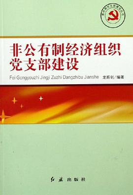 非公有制经济组织党支部建设 pdf epub mobi 电子书 下载