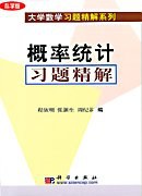 概率统计习题精解 pdf epub mobi 电子书 下载