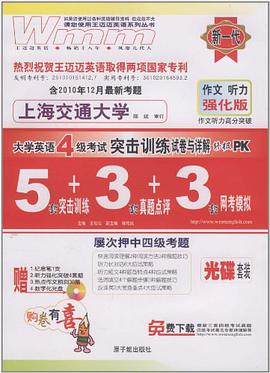 终极PK大学英语四级考试王迈迈英语突击训练试卷与详解-5+1黄金组合模式