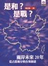 是和？是戰？兩岸未來20年：從占星術分析臺海前途 pdf epub mobi 电子书 下载