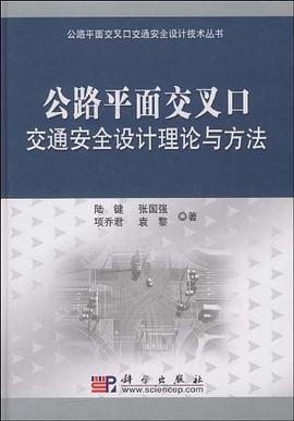 公路平面交叉口交通安全设计理论与方法 pdf epub mobi 电子书 下载