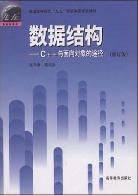 数据结构--C++与面向对象的途径 pdf epub mobi 电子书 下载