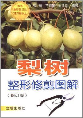 梨树整形修剪图解 pdf epub mobi 电子书 下载