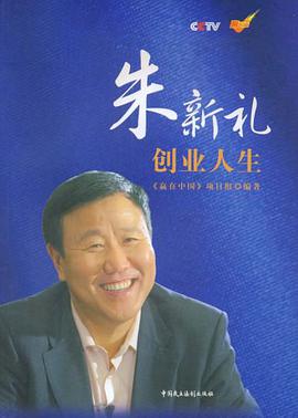 朱新礼创业人生 pdf epub mobi 电子书 下载