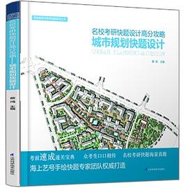 名校考研快题设计高分攻略——城市规划快题设计 pdf epub mobi 下载