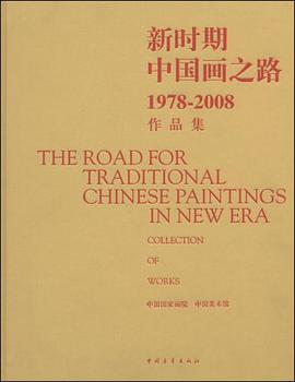 新时期中国画之路1978-2008作品集 pdf epub mobi 电子书 下载