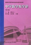中学数学教学论 pdf epub mobi 电子书 下载