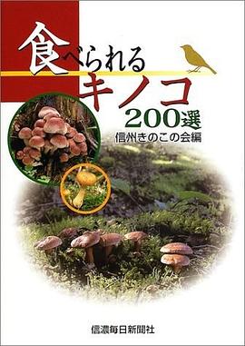 食べられるキノコ 200選
