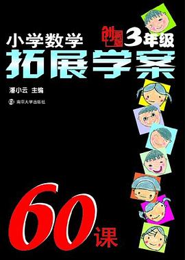 小学数学拓展学案60课 pdf epub mobi 电子书 下载