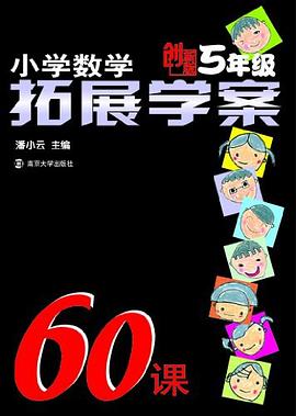 小学数学拓展学案60课 pdf epub mobi 电子书 下载