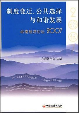 制度变迁、公共选择与和谐发展 pdf epub mobi 电子书 下载