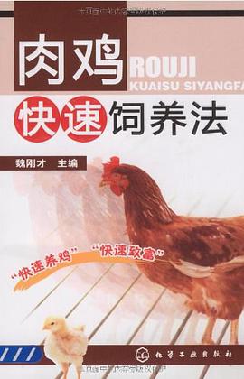 肉鸡快速饲养法 pdf epub mobi 电子书 下载