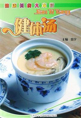 健体汤 pdf epub mobi 电子书 下载
