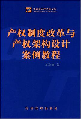 产权制度改革与产权架构设计案例教程 pdf epub mobi 电子书 下载