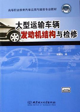 大型运输车辆发动机结构与检修 pdf epub mobi 电子书 下载