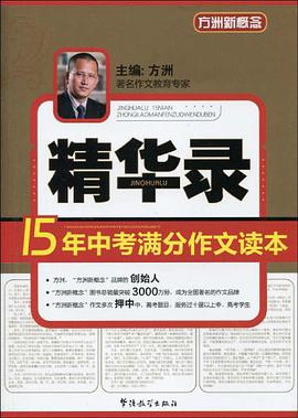 15年中考满分作文读本精华录 pdf epub mobi 电子书 下载
