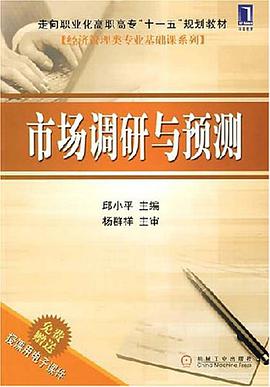 市场调研与预测 pdf epub mobi 下载