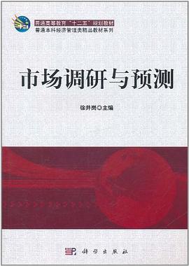 市场调研与预测 pdf epub mobi 电子书 下载