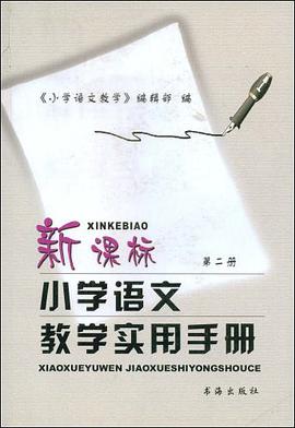新課標小學語文教學實用手冊（第2冊） pdf epub mobi 電子書 下載
