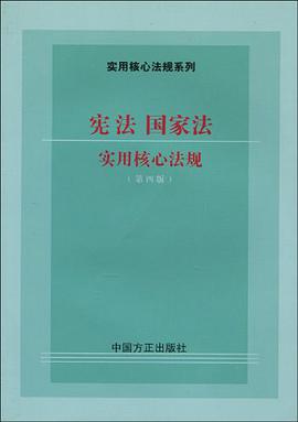 宪法、国家法实用核心法规 pdf epub mobi 电子书 下载