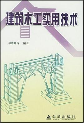 建筑木工实用技术 pdf epub mobi 电子书 下载