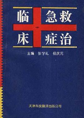 临床急症救治 pdf epub mobi 电子书 下载