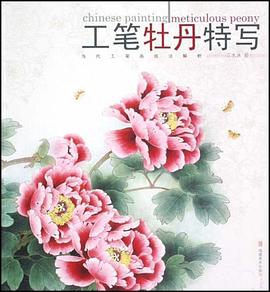工筆牡丹特寫 pdf epub mobi 電子書 下載