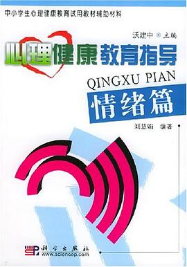心理健康教育指导.情绪篇 pdf epub mobi 电子书 下载