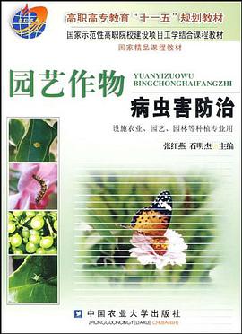 园艺作物病虫害防治 pdf epub mobi 电子书 下载