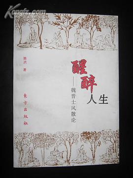 醒醉人生 pdf epub mobi 电子书 下载