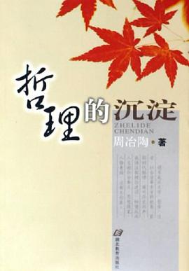 哲理的沉淀 pdf epub mobi 电子书 下载