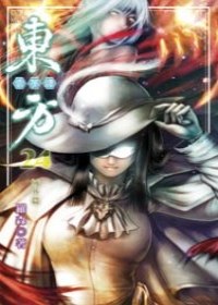 東方雲夢譚24 pdf epub mobi 电子书 下载
