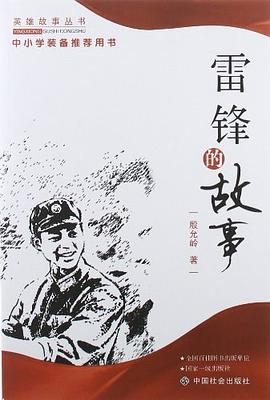 雷锋的故事 pdf epub mobi 电子书 下载