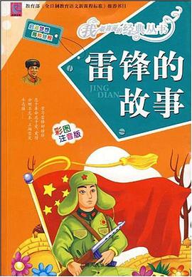 雷锋的故事 pdf epub mobi 电子书 下载