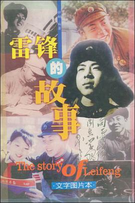 雷锋的故事 pdf epub mobi 下载